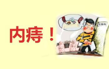 在南寧哪家醫(yī)院治療內痔好